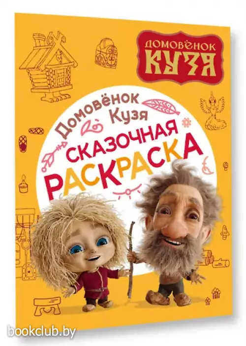 Домовенок Кузя. Сказочная раскраска
