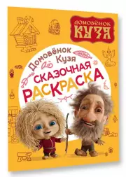 Домовенок Кузя. Сказочная раскраска