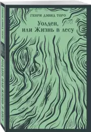 Уолден, или Жизнь в лесу (Магистраль. Главный тренд), Генри Торо