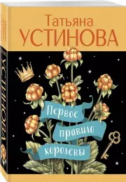 Первое правило королевы (2025), Татьяна Устинова