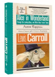 Алиса в стране чудес. Алиса в Зазеркалье (Читаем на английском без проблем)