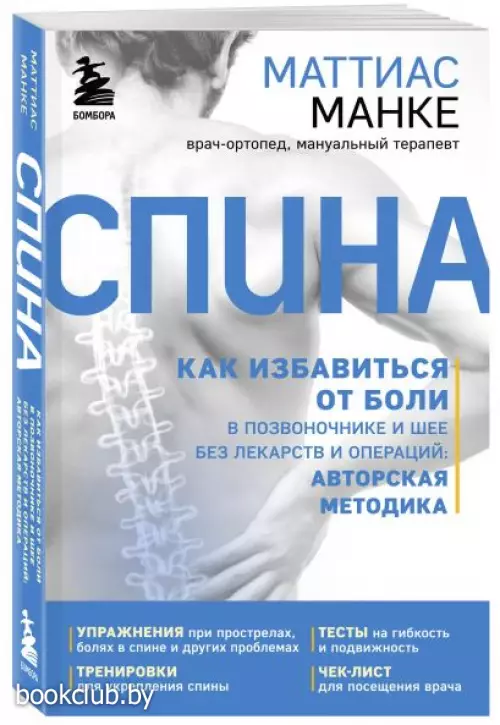 Спина. Как избавиться от боли в позвоночнике и шее без лекарств и операций. Авторская методика Спина. Как избавиться от боли в позвоночнике и шее без лекарств и операций. Авторская методика