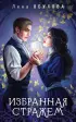 Избранная стражем (м)