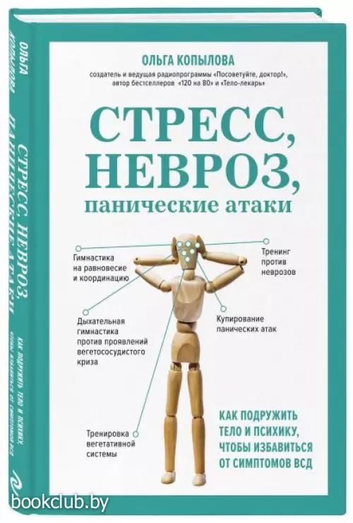  Стресс, невроз, панические атаки. Как подружить тело и психику, чтобы избавиться от симптомов ВСД