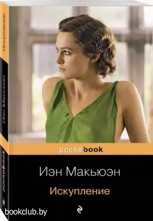 Искупление (Pocket book) Искупление (Pocket book)