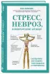  Стресс, невроз, панические атаки. Как подружить тело и психику, чтобы избавиться от симптомов ВСД