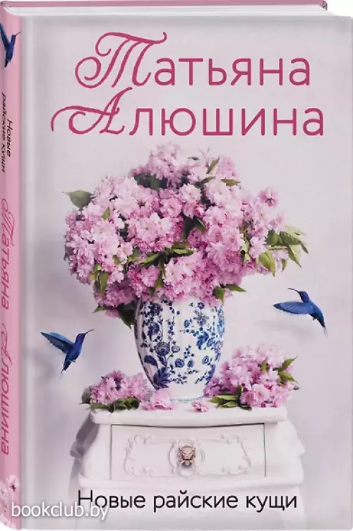 Новые райские кущи (м)