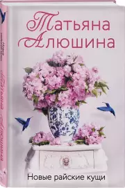 Новые райские кущи (м), Татьяна Алюшина