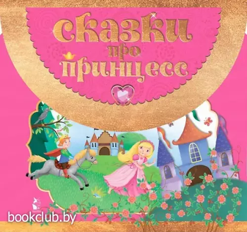 Сказки про принцесс (Книжка-сумочка. Возьми с собой любимые сказки)