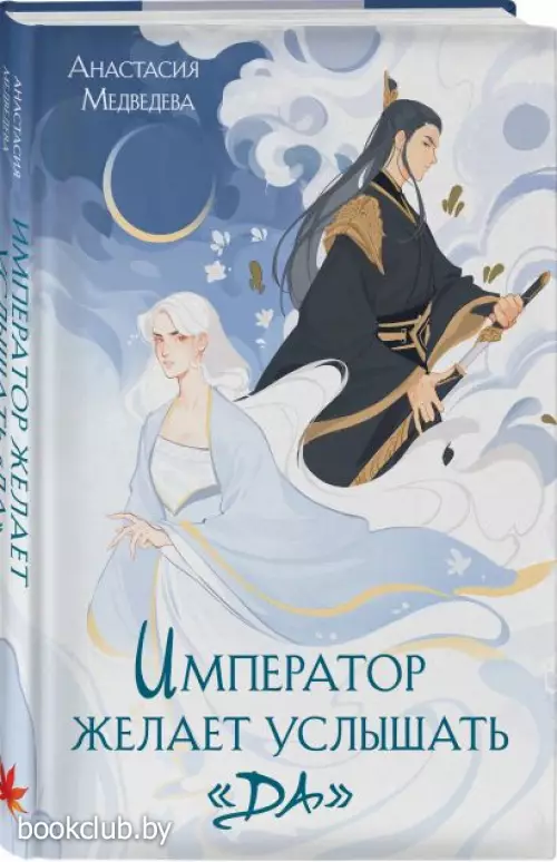 Император желает услышать «Да»