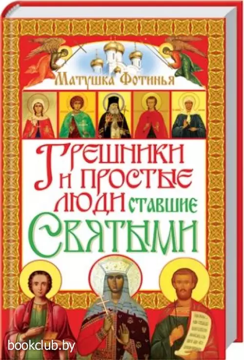 Грешники и простые люди, ставшие святыми