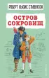 Остров сокровищ (ил. В. Минеева) (Детская библиотека) Остров сокровищ (ил. В. Минеева) (Детская библиотека)