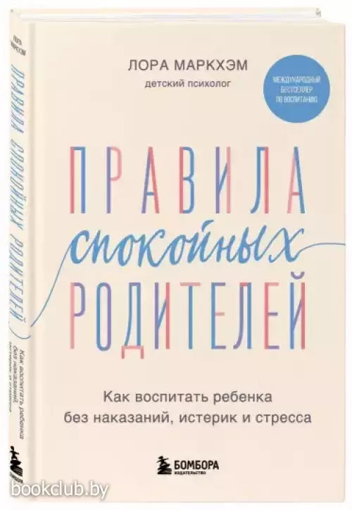 Правила спокойных родителей. Как воспитать ребенка без наказаний, истерик и стресса