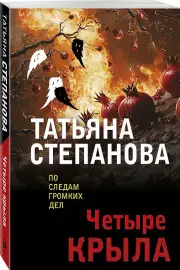 Четыре крыла, Татьяна Степанова