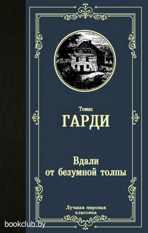 Вдали от безумной толпы