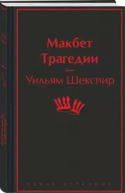 Макбет. Трагедии (Яркие страницы), Уильям Шекспир