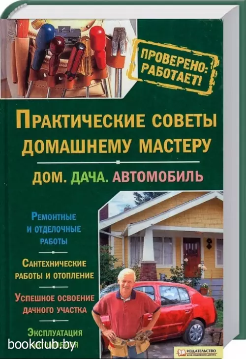 Практические советы домашнему мастеру. Дом. Дача. Автомобиль Практические советы домашнему мастеру. Дом. Дача. Автомобиль