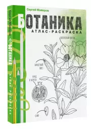 Ботаника. Атлас-раскраска, Сергей Майоров