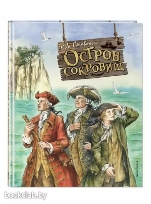 Остров сокровищ (ил. Е. Комраковой) (Золотые сказки для детей)