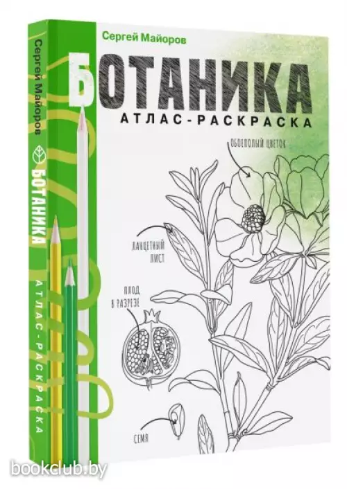 Ботаника. Атлас-раскраска