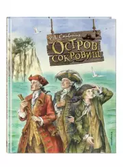 Остров сокровищ (ил. Е. Комраковой) (Золотые сказки для детей)