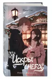 Первые чувства. Искры снега, Ники Сью