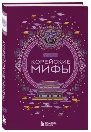 Корейские мифы