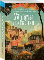 Убийства и кексики. Детективное агентство «Благотворительный магазин» (м)