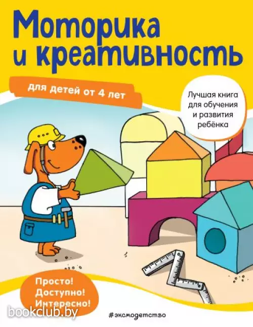 Моторика и креативность: для детей от 4 лет