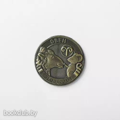 Монета гороскоп «Овен»
