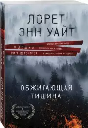Обжигающая тишина (м), Лорет-Энн Уайт