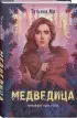 Медведица Медведица