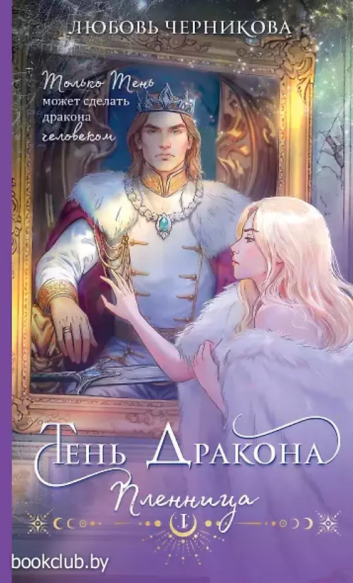 Тень дракона. Пленница