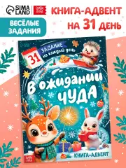 Книга-адвент «В ожидании чуда», 31 задание, 20 стр.