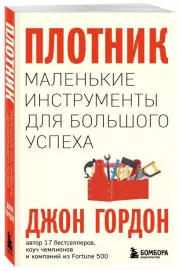 Плотник. Маленькие инструменты для большого успеха, Джон Гордон