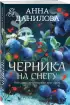 Черника на снегу