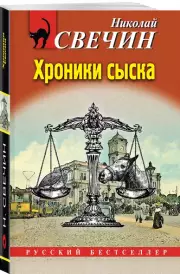 Хроники сыска, Николай Свечин