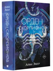 Орден Скорпионов