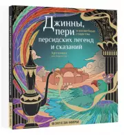 Джинны, пери и волшебные существа персидских легенд и сказаний, Светлана Гулиева