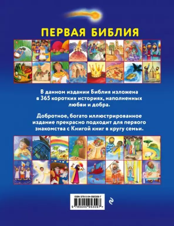 Первая Библия. Простые истории и добрые иллюстрации для чтения всей семьей Первая Библия. Простые истории и добрые иллюстрации для чтения всей семьей