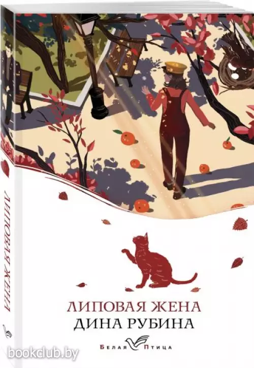 Липовая жена (Белая птица)