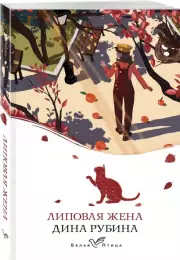 Липовая жена (Белая птица)