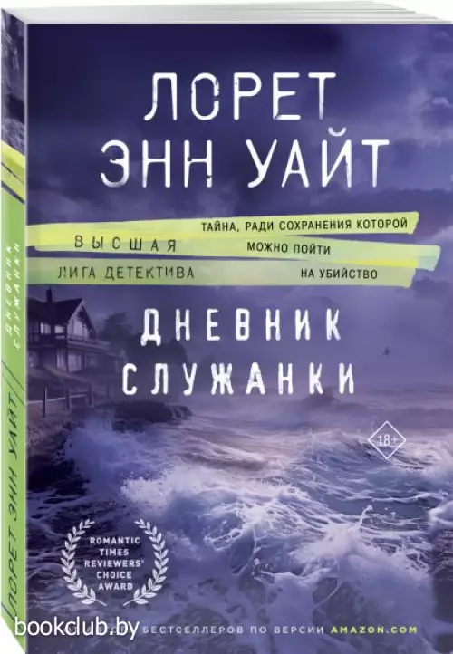 Дневник служанки (м)