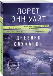 Дневник служанки (м), Лорет-Энн Уайт