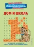 Дом и школа