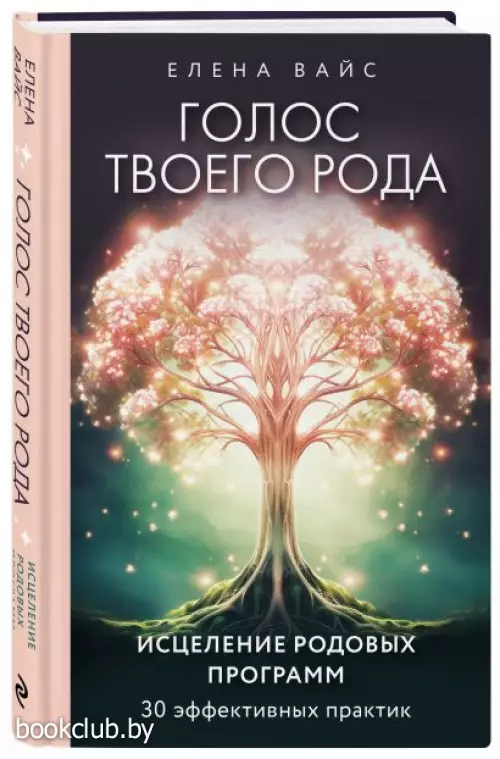 Голос твоего рода. Исцеление родовых программ