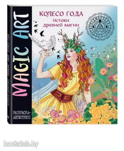 Колесо года. Истоки древней магии