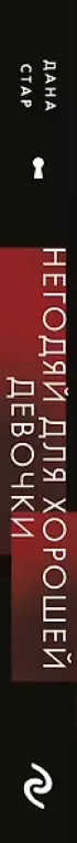 Негодяй для хорошей девочки Негодяй для хорошей девочки