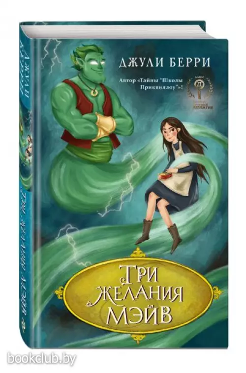  Три желания Мэйв