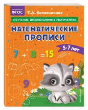 Математические прописи: для детей 5-7 лет, Татьяна Колесникова